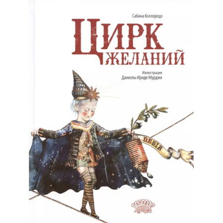 Проза для детей, книга Цирк желаний