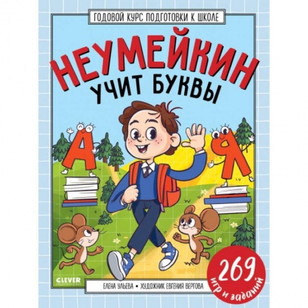Дошкольникам, книга Годовой курс подготовки к школе. Неумейкин учит буквы