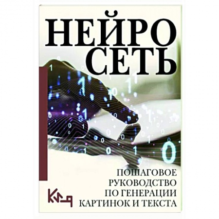 Информационные технологии, книга Нейросеть. Пошаговое руководство по генерации картинок и текста