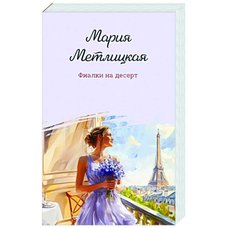 Любовный роман, книга Фиалки на десерт