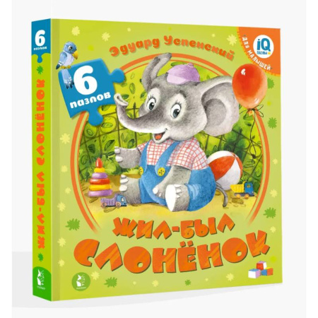 Досуг, творчество и кулинария, книга Жил-был Слоненок