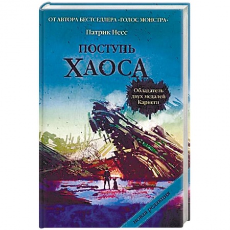 Книги, книга Поступь хаоса. Трилогия хаоса