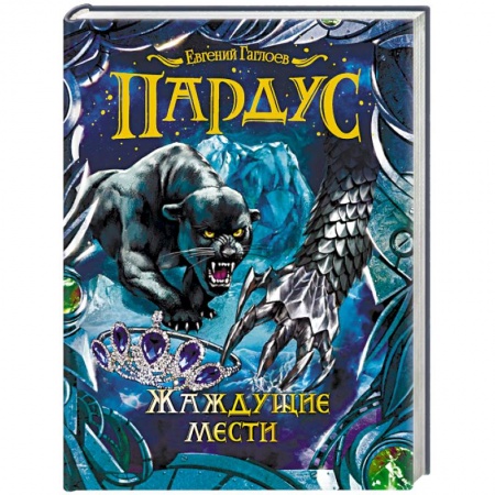 Проза для детей, книга Пардус. Жаждущие мести