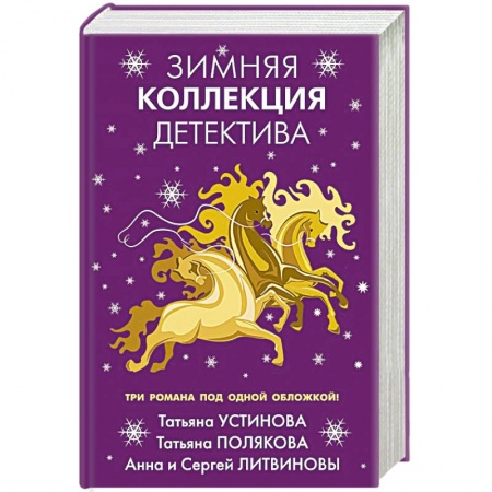 Детективы, триллеры, книга Зимняя коллекция детектива