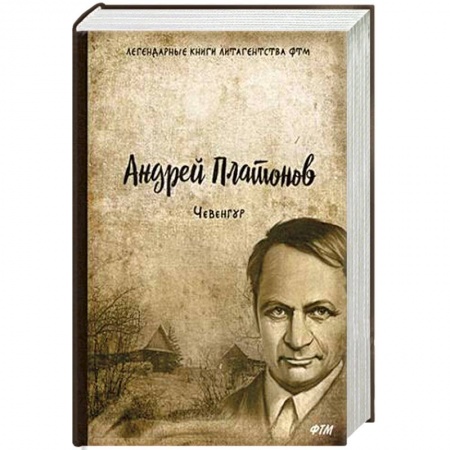 Классика, современная литература, книга Чевенгур