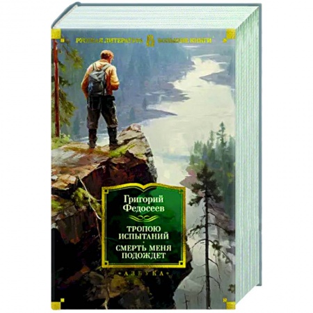Классика, современная литература, книга Тропою испытаний. Смерть меня подождет
