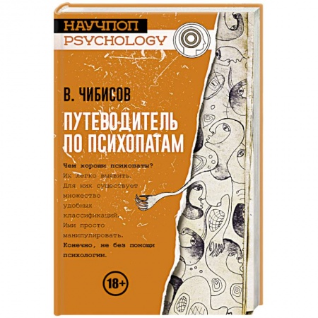 книга Путеводитель по психопатам с доставкой по Франции Способности и одаренность, книга Путеводитель по психопатам