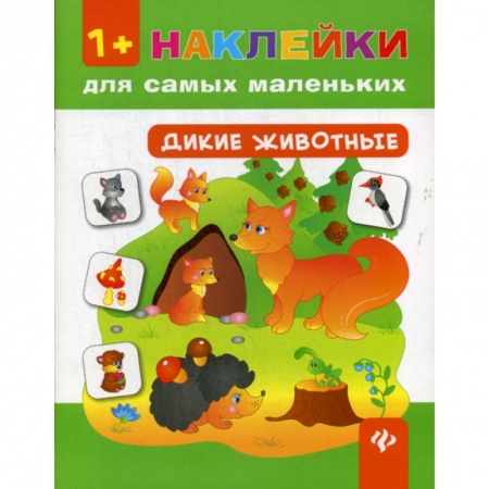 Книги для самых маленьких (0-3 года), книга Дикие животные 1+