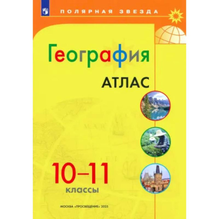 Школьникам и абитуриентам, книга География 10-11 Атлас