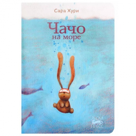 Проза для детей, книга Чачо на море