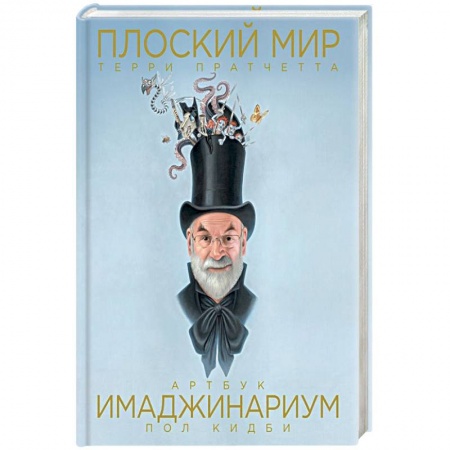 Фантастика, фэнтези, книга Плоский мир Терри Пратчетта. Имаджинариум