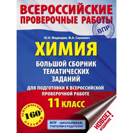 Школьникам и абитуриентам, книга Химия. Большой сборник тематических заданий для подготовки к ВПР. 11 класс