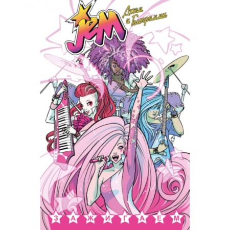 Книги, книга Джем и Голограммы.Т.1