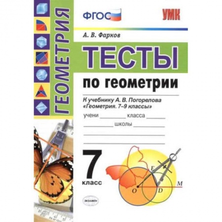Книги, книга УМК Геометрия 7класс. Погорелов. Тесты