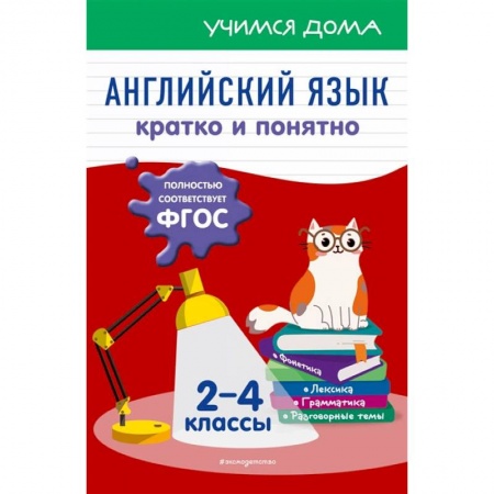 Книги, книга Английский язык. Кратко и понятно. 2-4 классы