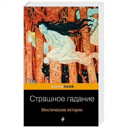 Классика, современная литература, книга Страшное гадание. Мистические истории