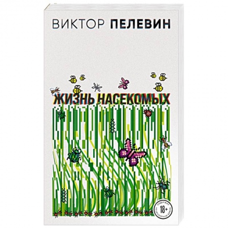 Классика, современная литература, книга Жизнь насекомых