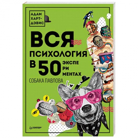 Общественные и гуманитарные науки, книга Вся психология в 50 экспериментах. Собака Павлова