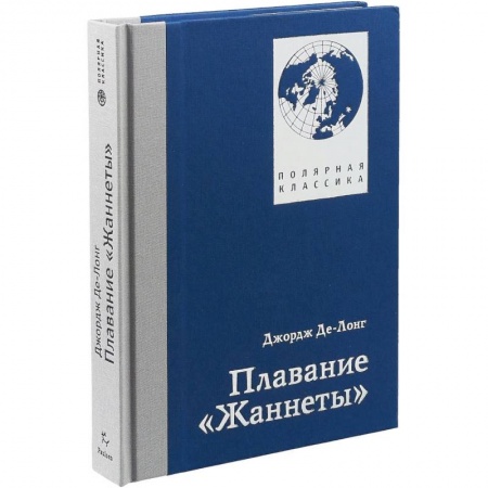 Заметки путешественника, книга Плавание 'Жаннеты'