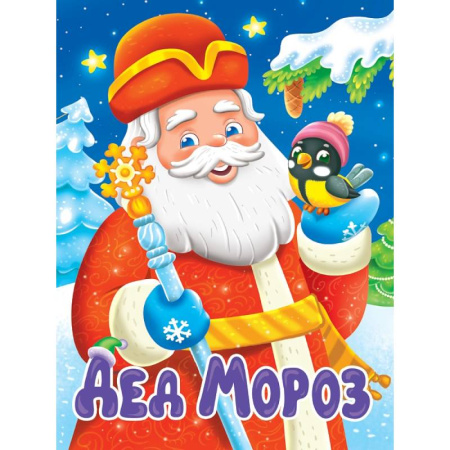 Книги для самых маленьких (0-3 года), книга Дед Мороз