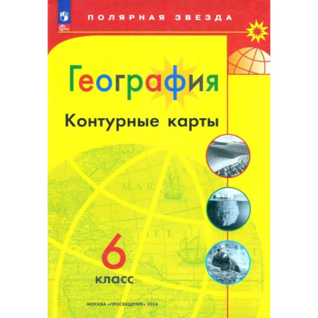 Школьникам и абитуриентам, книга География. 6 класс. Контурные карты. ФГОС