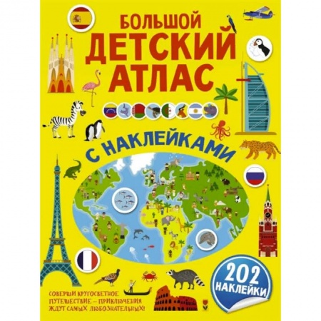 Познавательная литература, книга Большой детский атлас с наклейками