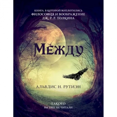 Фантастика, фэнтези, книга Между. Поэма в прозе по мотивам кельтской мифологии Британии