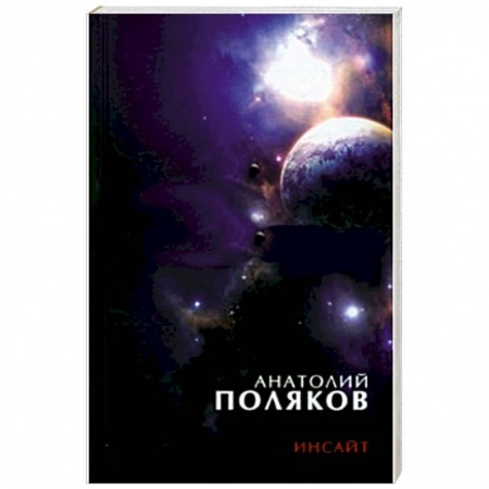 Книги, книга Инсайт: Три книги стихов, стихи разных лет