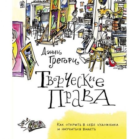 Книги, книга Творческие права. Как открыть в себе художника и научиться видеть