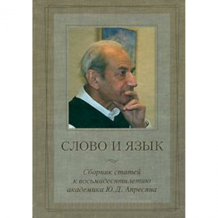 Книги, книга Слово и язык. Сборник статей к восьмидесятилетию академика Ю.Д. Апресяна