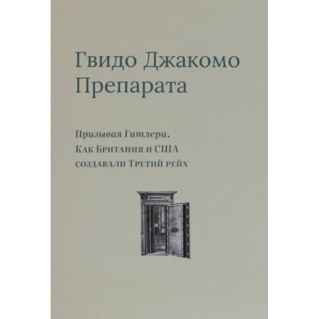 История войн, книга Призывая Гитлера. Как Британия и США создали Третий рейх