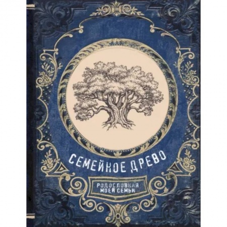 Развлечения. Праздники. Юмор, книга Семейное древо. Родословная моей семьи