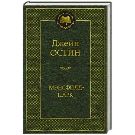 Классика, современная литература, книга Мэнсфилд-парк