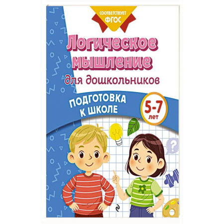 Книги для дошкольников (4-6 лет), книга Логическое мышление для дошкольников