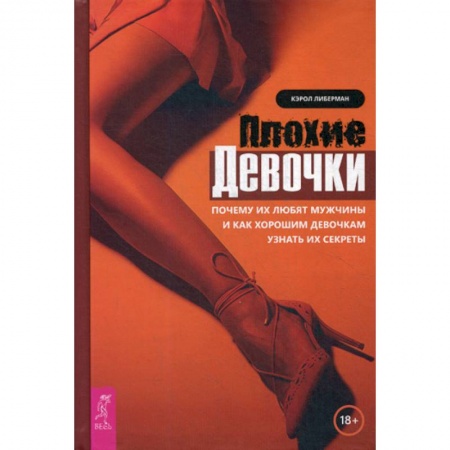 Общественные и гуманитарные науки, книга Плохие девочки
