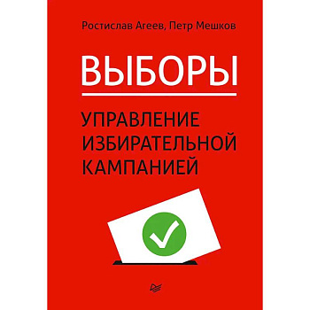 Выборы: управление избирательной кампанией Выборы: управление избирательной кампанией