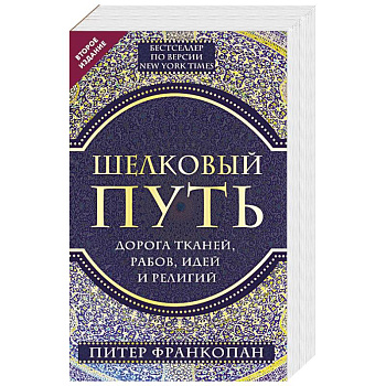 Шелковый путь, Дорога тканей, рабов, идей и религий Шелковый путь, Дорога тканей, рабов, идей и религий