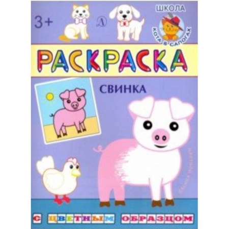 Досуг, творчество и кулинария, книга Свинка. Раскраска