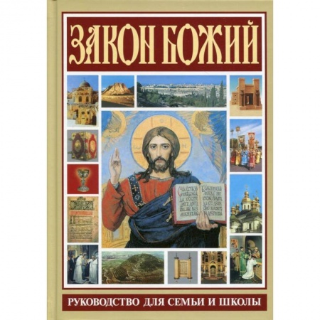 Православие, книга Закон Божий. Руководство для семьи и школы