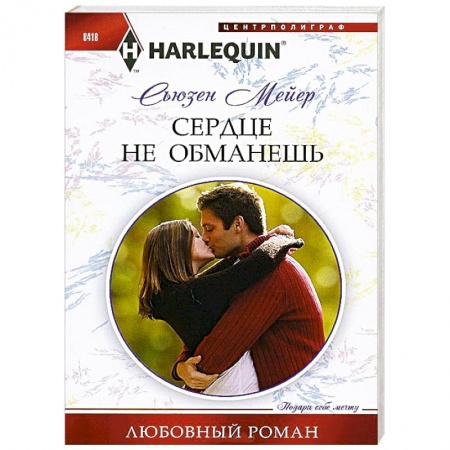 Книги, книга Сердце не обманешь