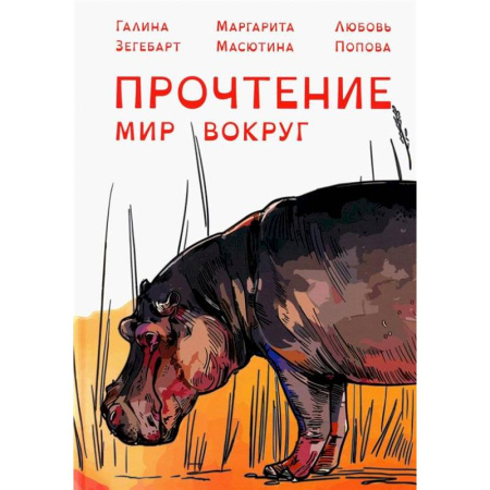 Общественные и гуманитарные науки, книга Прочтение: Мир вокруг
