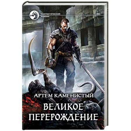 Книги, книга Великое перерождение