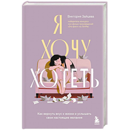 Общественные и гуманитарные науки, книга Я хочу хотеть. Как вернуть вкус к жизни и услышать свои настоящие желания