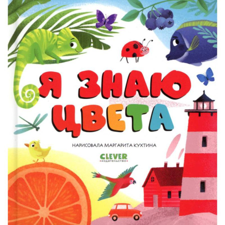 Дошкольникам, книга Я знаю цвета