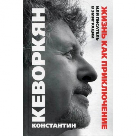 Заметки путешественника, книга Жизнь как приключение, или Писатель в эмиграции