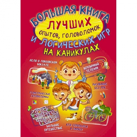 Досуг, творчество и кулинария, книга Большая книга лучших опытов, головоломок и логических игр на каникулах