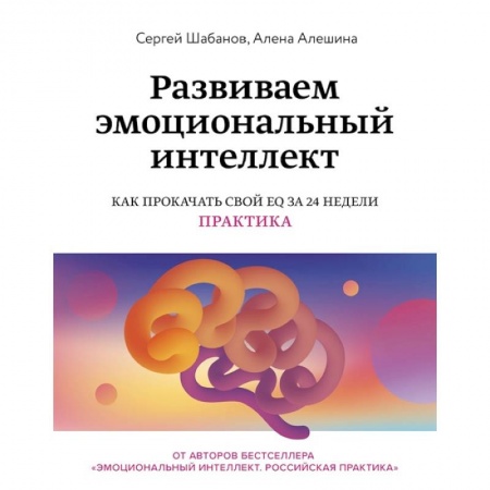 Общественные и гуманитарные науки, книга Развиваем эмоциональный интеллект. Как прокачать свой EQ за 24 недели. Практика