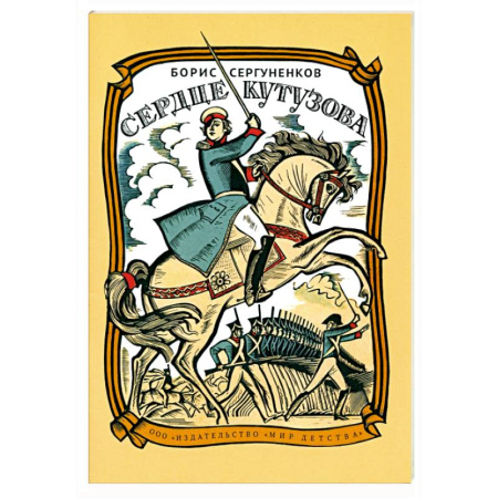 Познавательная литература, книга Сердце Кутузова