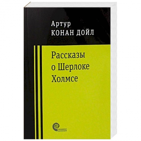 Классика, современная литература, книга Рассказы о Шерлоке Холмсе