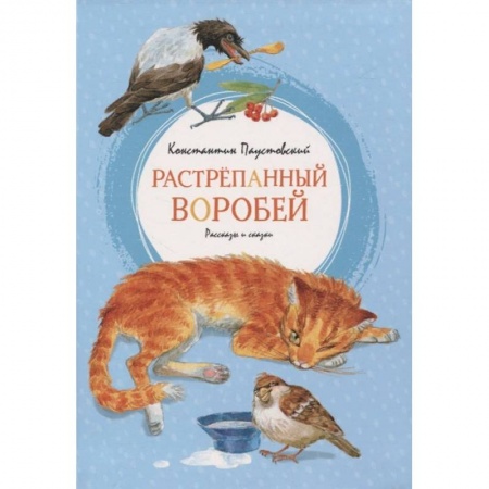 Проза для детей, книга Растрёпанный воробей